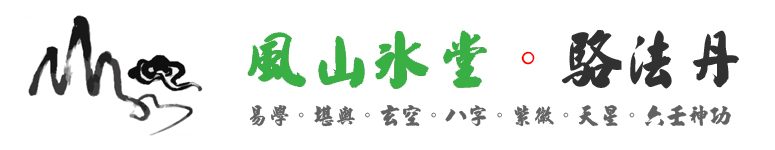 骆法丹风山水堂