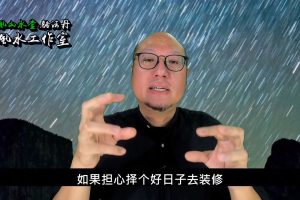 装修破日不忌 第85集