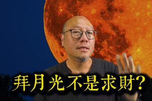 中秋拜月光全攻略 第200集
