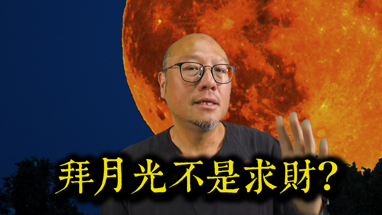 中秋拜月光全攻略 第200集
