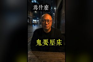 【国语】为什么在酒店特别容易「鬼压床」？我亲身遇过两次｜第002集