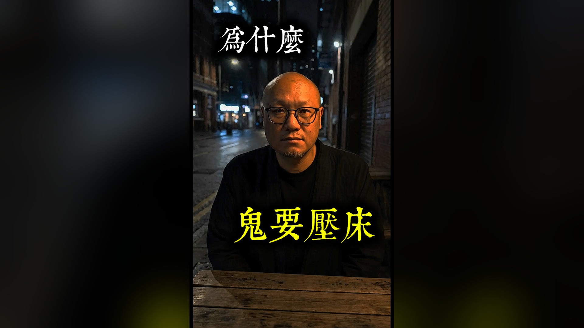 【国语】为什么在酒店特别容易「鬼压床」？我亲身遇过两次｜第002集