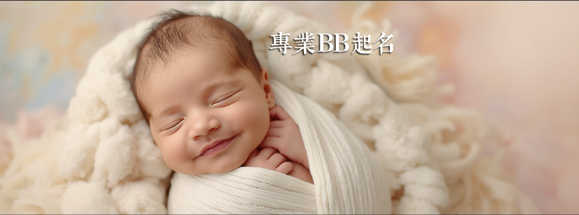 BB起名改名服务 骆法丹师傅