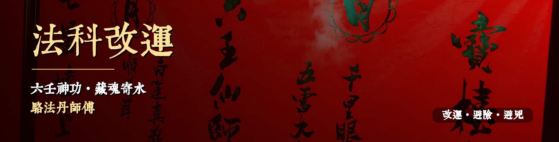 法科改运法事|六壬神功・藏魂寄水