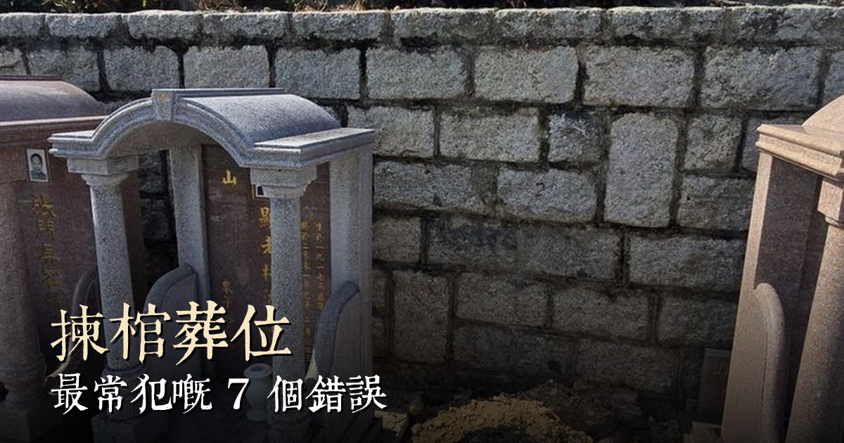 选棺葬位最常犯的 7 个错误